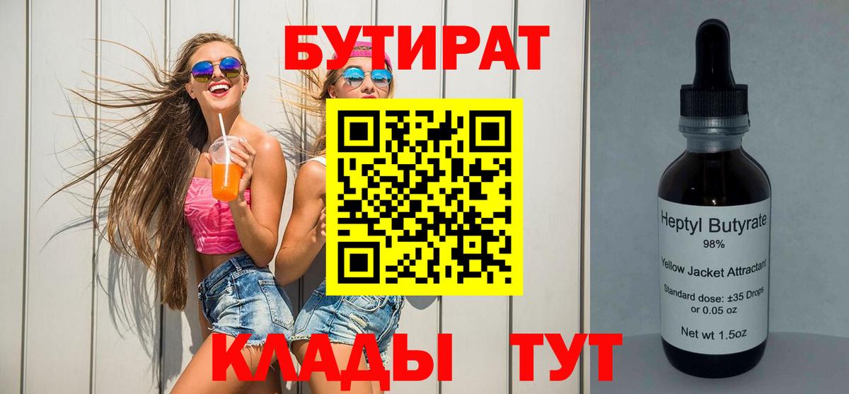 БУТИРАТ 1.4BDO  Зеленогорск 